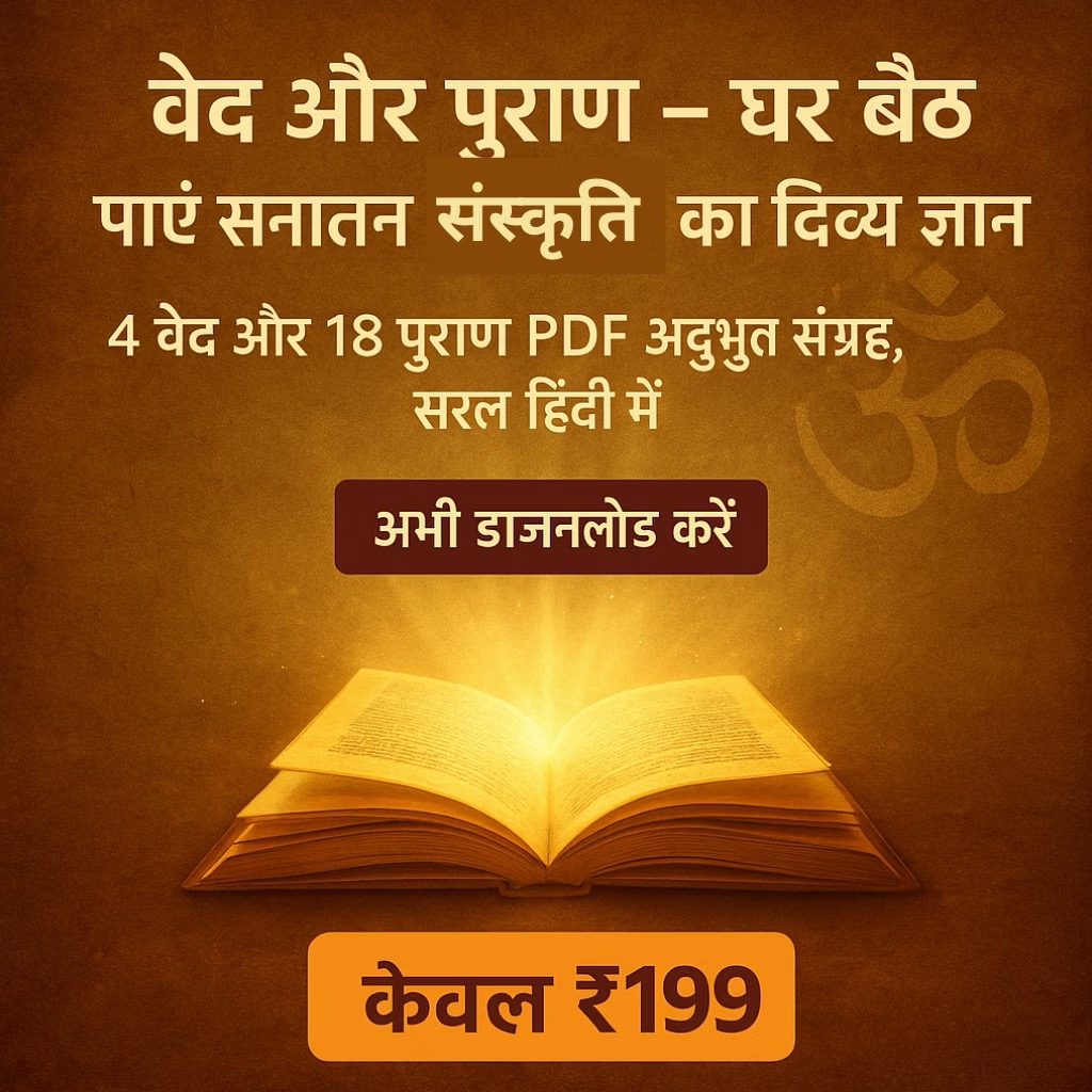 4 वेद और 18 पुराण - सम्पूर्ण PDF संग्रह
