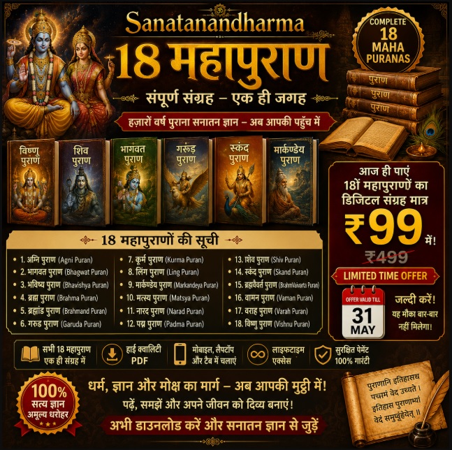 18 महापुराण — सम्पूर्ण सूची