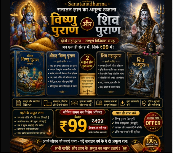 विष्णु पुराण और शिव पुराण