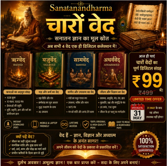 चारों वेद - सम्पूर्ण संग्रह